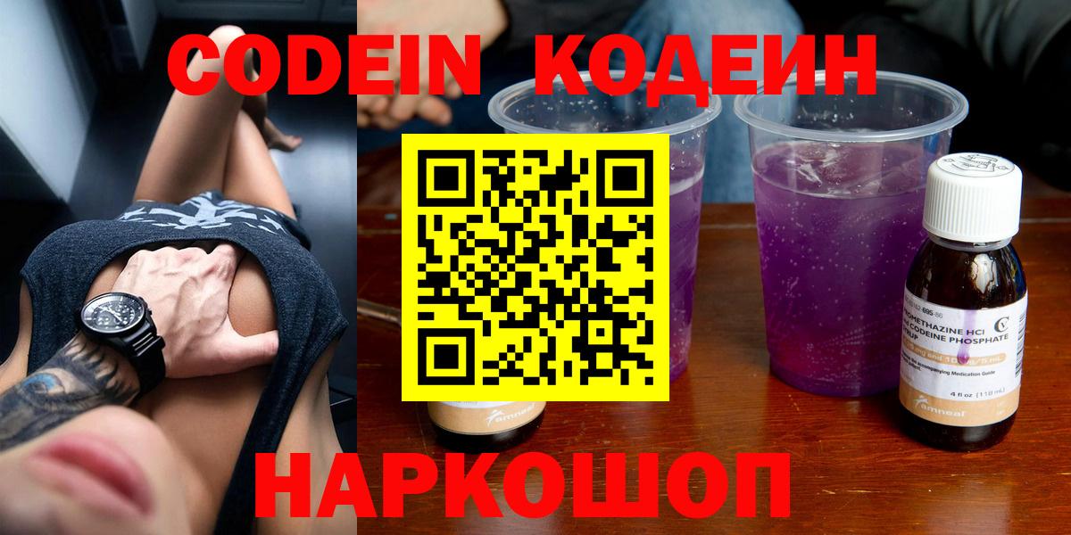 Кодеин Purple Drank Холмск